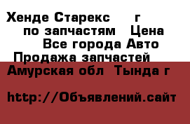 Хенде Старекс 1999г 4WD 2.5TD по запчастям › Цена ­ 500 - Все города Авто » Продажа запчастей   . Амурская обл.,Тында г.